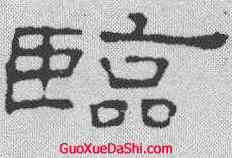 临,韓擇木 ,書法字典